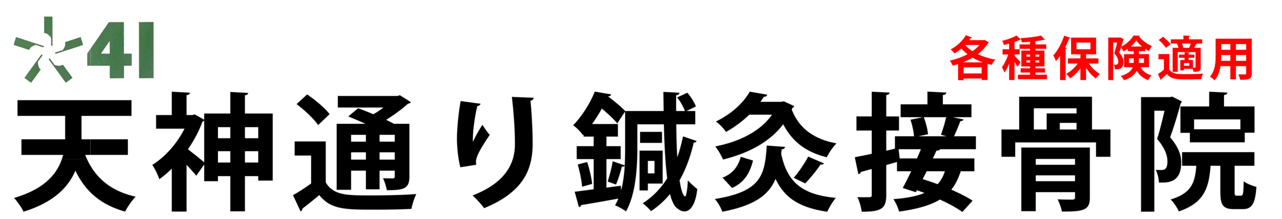 天神通り鍼灸接骨院（調布市布田天神通り）